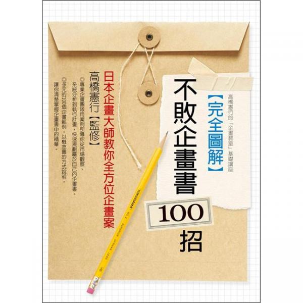 完全圖解不敗企畫(huà)書(shū)100招：日本企畫(huà)大師教你全方位企畫(huà)案