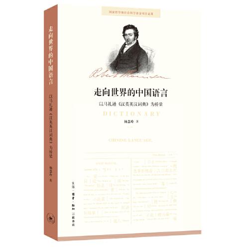 走向世界的中國語言：以馬禮遜《漢英英漢詞典》為橋梁