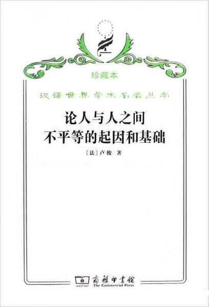 汉译世界学术名著丛书·论人与人之间不平等的起因和基础