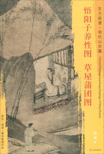 東方畫譜·明代山水篇：悟陽子養(yǎng)性圖·草屋蒲團圖