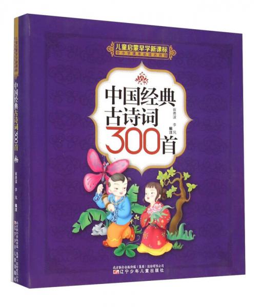 中国经典古诗词300首(儿童启蒙早学新课标中小学课本必读古诗词)