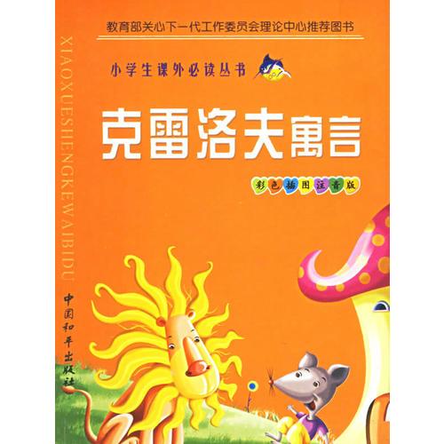 小學生必讀克雷洛夫寓言（注音版）