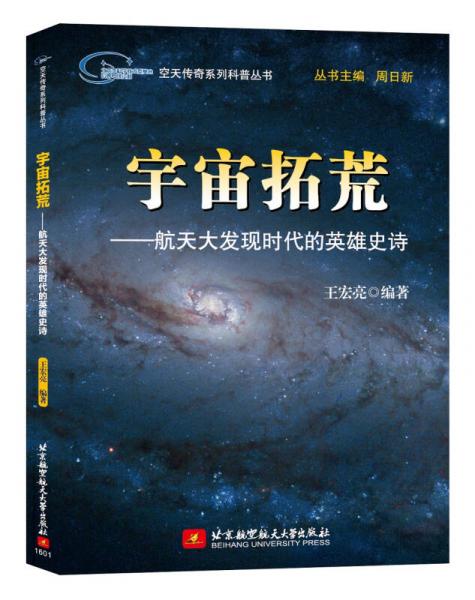 宇宙拓荒：航天大发现时代的英雄史诗