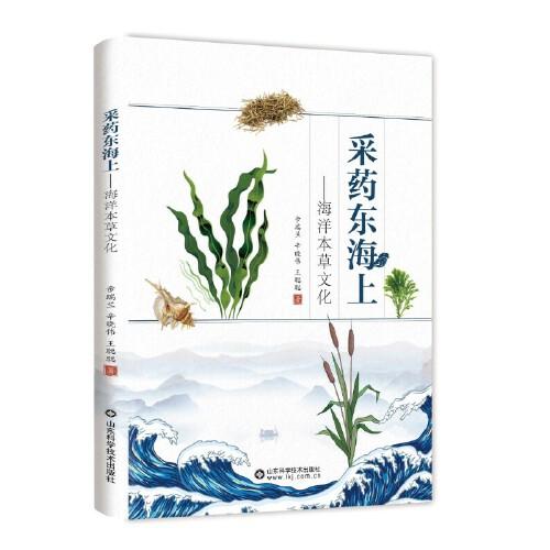 采药东海上：海洋本草文化