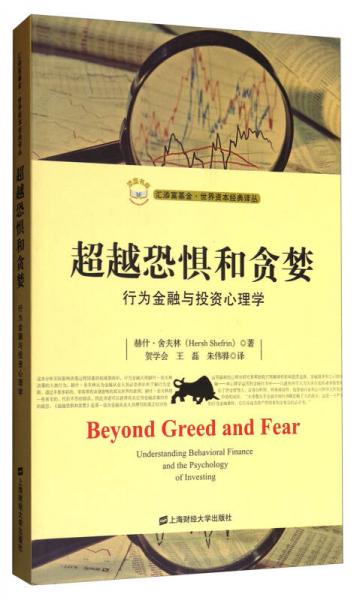 汇添富基金世界资本经典译丛·超越恐惧和贪婪：行为金融与投资心理学