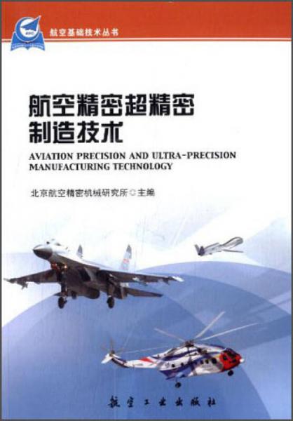 航空基础技术丛书：航空精密超精密制造技术