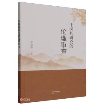 中醫(yī)藥研究的倫理審查
