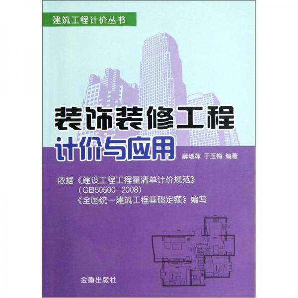 建筑工程計(jì)價(jià)叢書(shū)：裝飾裝修工程計(jì)價(jià)與應(yīng)用