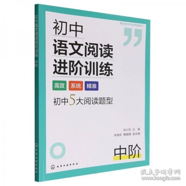 初中语文阅读进阶训练(中阶)/真诠初中专项突破系列