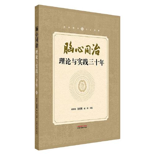 脑心同治理论与实践三十年