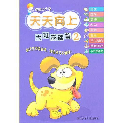 我愛上小學(xué) 天天向上：大班基礎(chǔ)篇②