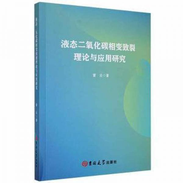 液態(tài)二氧化碳相變致裂理論與應用研究