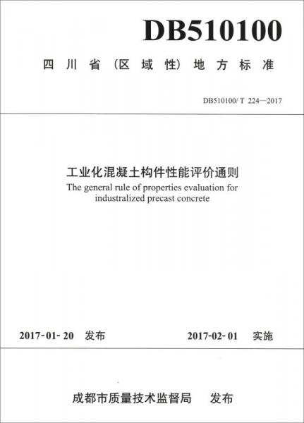 四川?。▍^(qū)域性）地方標準（DB510100/T 224-2017）：工業(yè)化混凝土構件性能評價通則