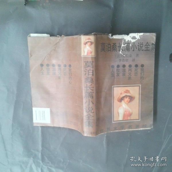 莫泊桑長(zhǎng)篇小說(shuō)全集.Ⅱ