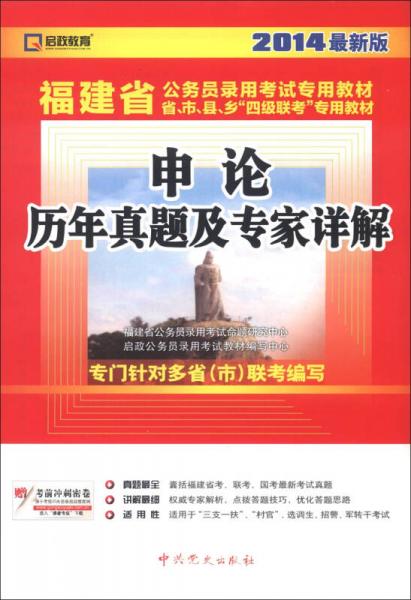 启政教育福建省公务员录用考试专用教材：申论历年真题及专家详解（2014最新版）