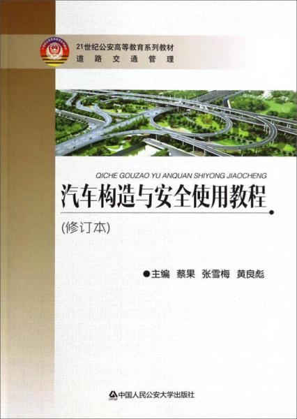汽車構(gòu)造與安全使用教程（修訂本）/21世紀(jì)公安高等教育系列教材·道路交通管理