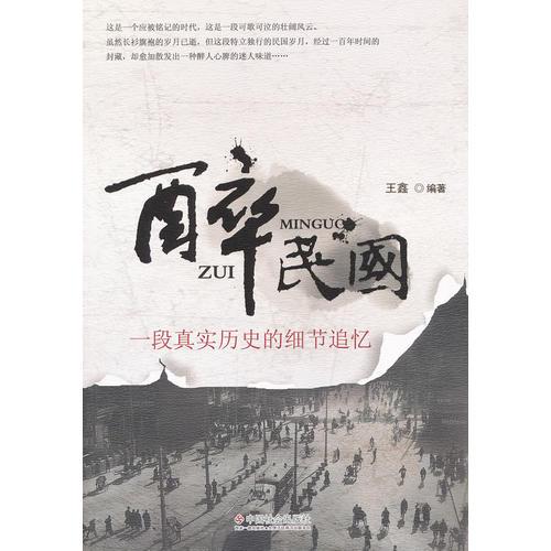 醉民國：一段真實(shí)歷史的細(xì)節(jié)追憶