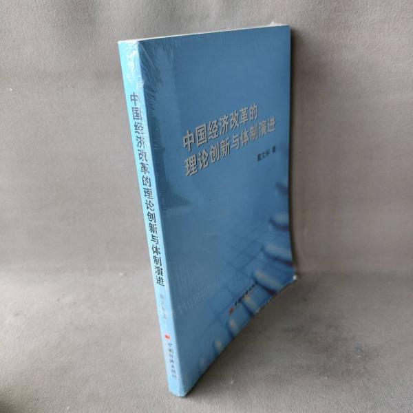 中國(guó)經(jīng)濟(jì)改革的理論創(chuàng)新與體制演進(jìn)