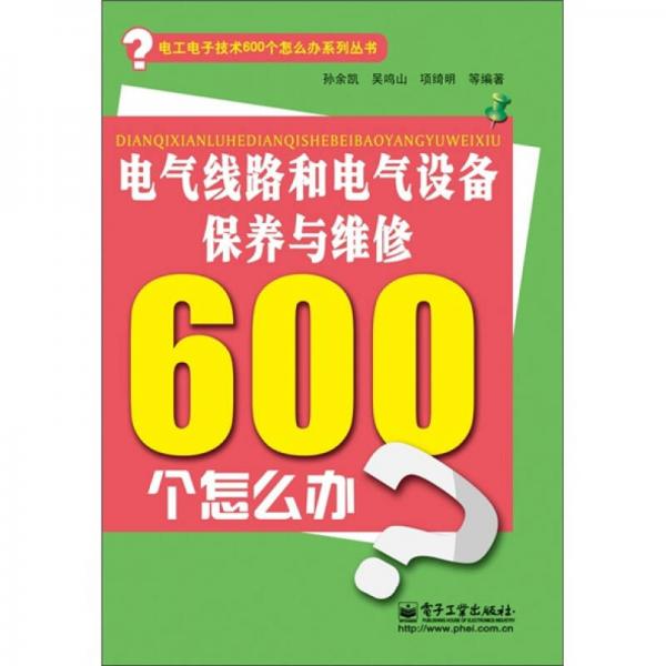 电气线路和电气设备保养与维修600个怎么办（双色）