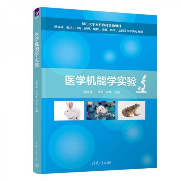 醫(yī)學機能學實驗 大中專理科科技綜合 李鴻珠,王麗虹,田華 編 新華正版