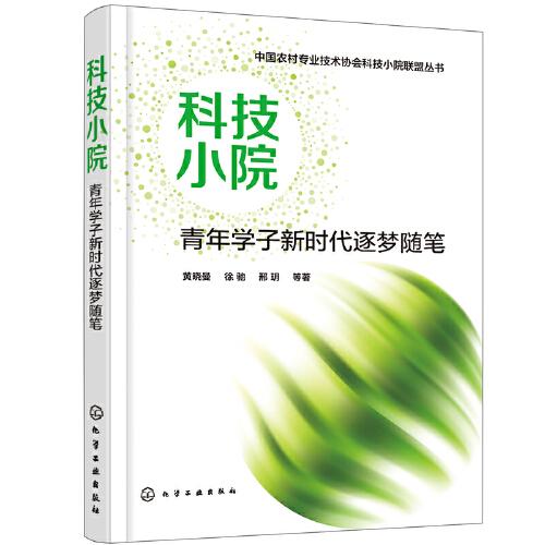 中国农村专业技术协会科技小院联盟丛书--科技小院：青年学子新时代逐梦随笔