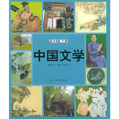 中國文學(xué)速查手冊：圖文版——圖文速查手冊系列叢書