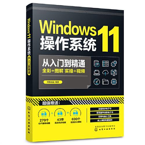 Windows11操作系统从入门到精通