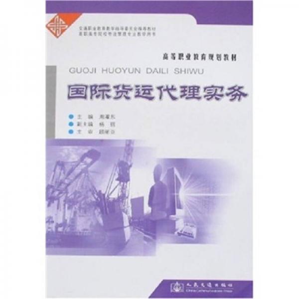 高等職業(yè)教育規(guī)劃教材：國際貨運代理實務(wù)