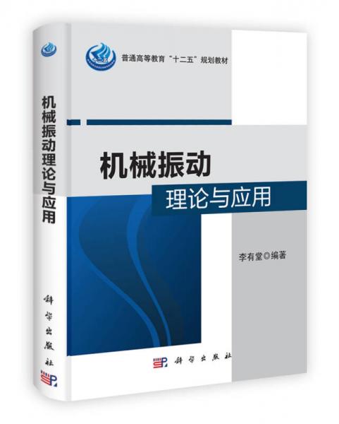 機(jī)械振動(dòng)理論與應(yīng)用