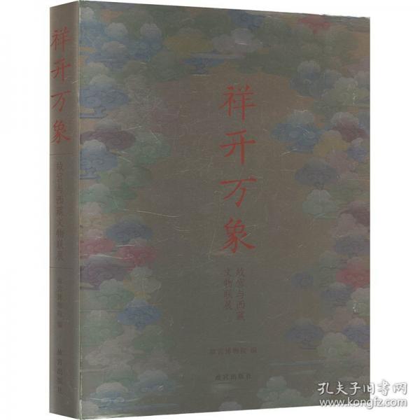 祥開(kāi)萬(wàn)象 故宮西藏文物聯(lián)展