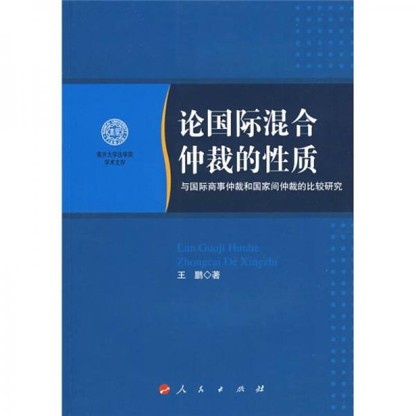 論國際混合仲裁的性質(zhì)：與國際商事仲裁和國家間仲裁的比較研究