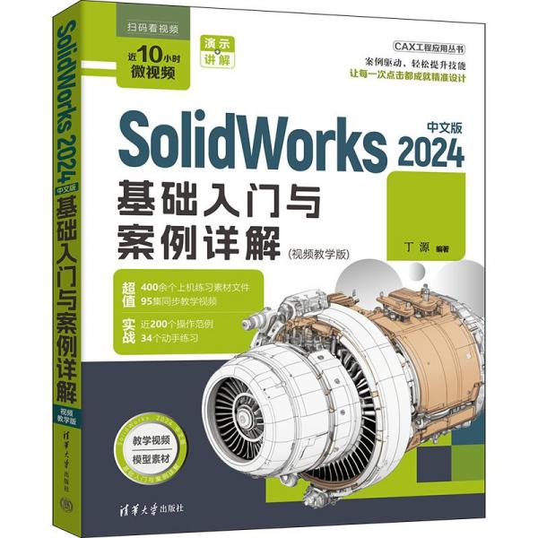 SolidWorks 2024中文版基礎(chǔ)入門與案例詳解(視頻教學(xué)版)