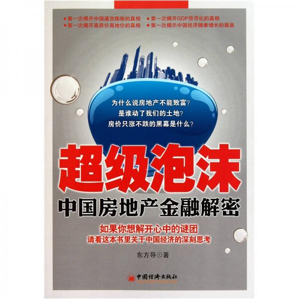 超級(jí)泡沫：中國(guó)房地產(chǎn)金融解密