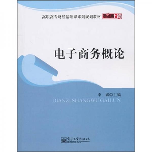 高职高专财经基础课系列规划教材：电子商务概论