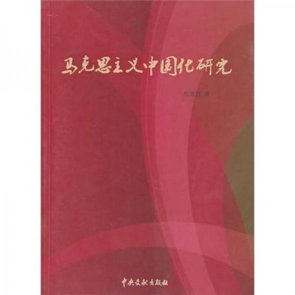 馬克思主義中國(guó)化研究