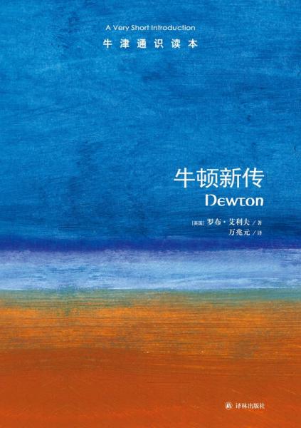 牛頓新傳-牛津通識讀本