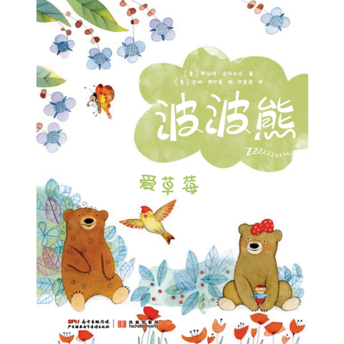 爱草莓-波波熊系列