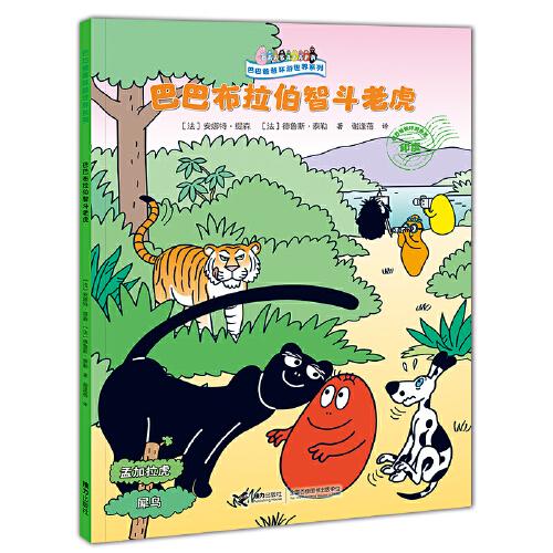 巴巴爸爸環(huán)游世界系列：巴巴布拉伯智斗老虎