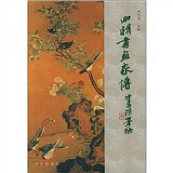 四明書畫家傳