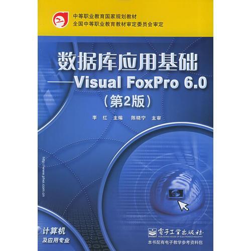 数据库应用基础：Visual FoxPro 6.0（第2版）——中等职业教育国家规划教材·计算机及应用专业