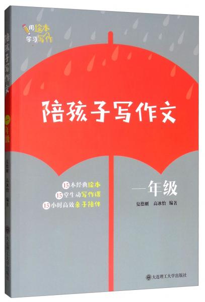 陪孩子寫作文：一年級