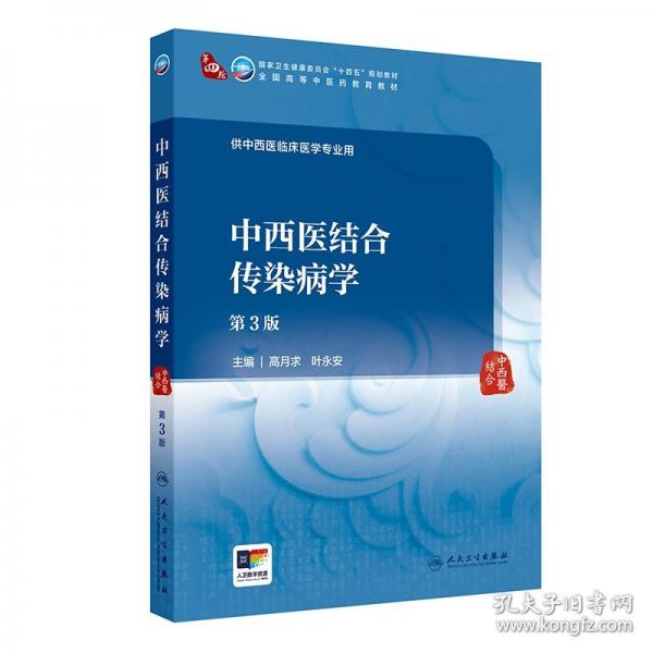 中西医结合传染病学