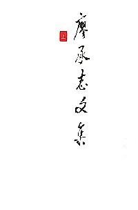 廖承志文集 . 