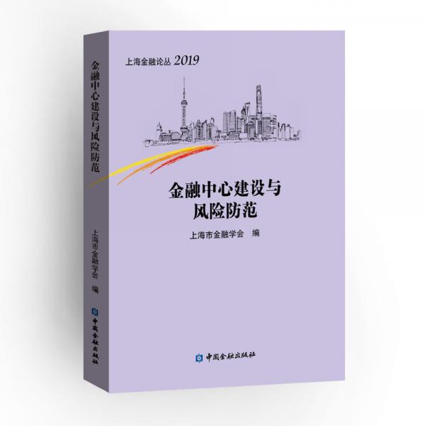 金融中心建設(shè)與風險防范