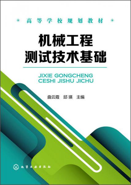 機(jī)械工程測(cè)試技術(shù)基礎(chǔ)