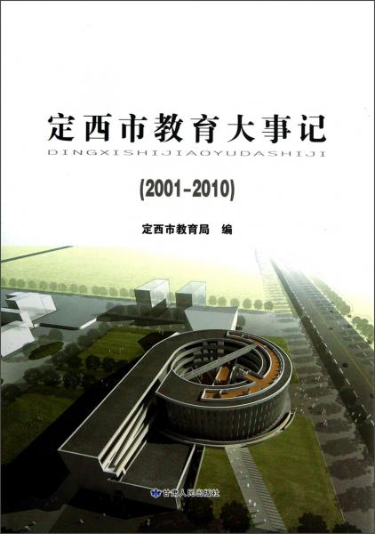 定西市教育大事記（2001-2010）