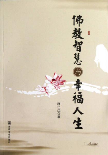 佛教智慧与幸福人生