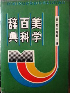 美學百科辭典
