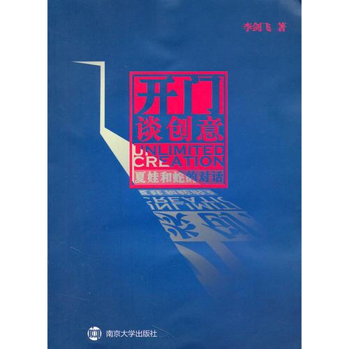 開(kāi)門談創(chuàng)意——夏娃和蛇的對(duì)話