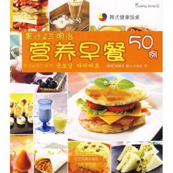 韩式健康饭桌：果汁&三明治营养早餐50例